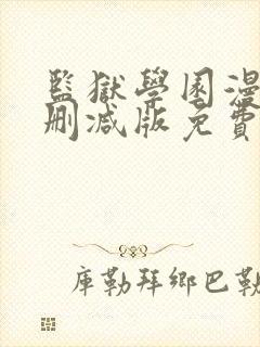 监狱学园漫画无删减版免费观看