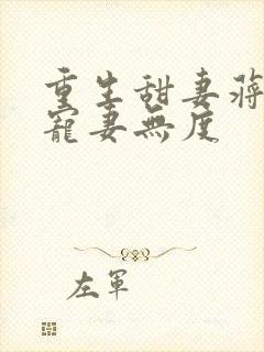 重生甜妻蒋先生宠妻无度