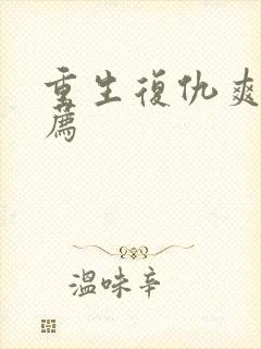 重生复仇爽剧推荐