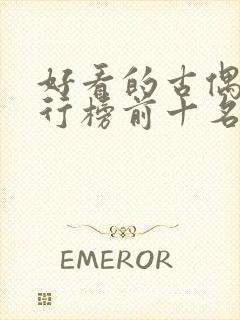 好看的古偶剧排行榜前十名