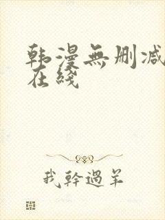 韩漫无删减免费在线