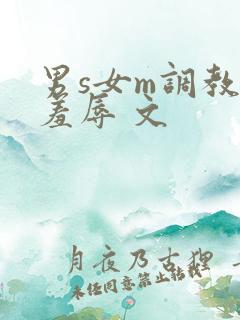 男s女m调教 羞辱 文