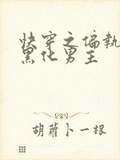 快穿之偏执占有黑化男主