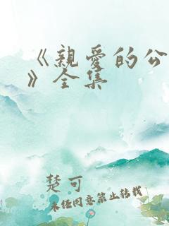 《亲爱的公主病》全集