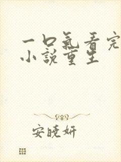 一口气看完爽文小说重生