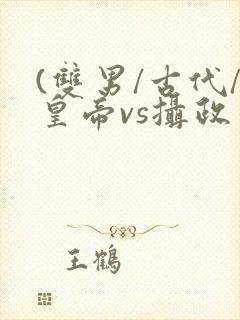 (双男/古代/皇帝vs摄政王)