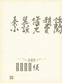 秦慕修赵锦儿的小说免费阅读全文最新