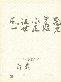 风流小农民凡凡一世正版免费阅读