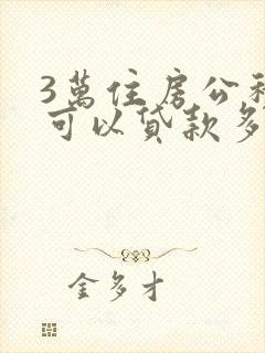 3万住房公积金可以贷款多少