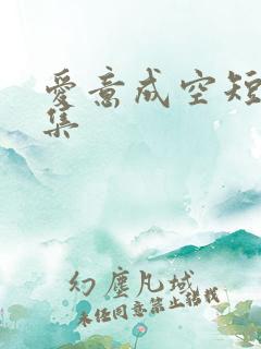 爱意成空短剧全集
