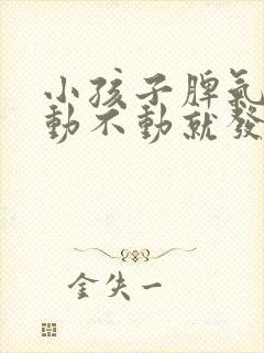 小孩子脾气暴躁动不动就发脾气