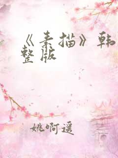 《素描》韩漫完整版