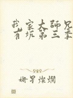 我家大师兄脑子有坑第三季全集