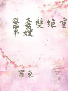 医毒双绝重生变军嫂