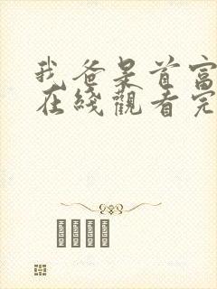 我爸是首富短剧在线观看完整版免费