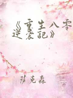 《重生八零肥妻逆袭记》