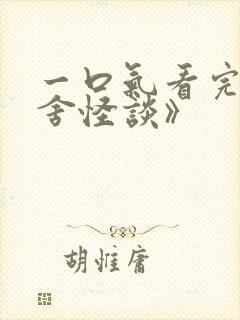 一口气看完《宿舍怪谈》