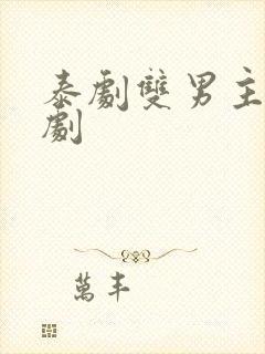 泰剧双男主校园剧