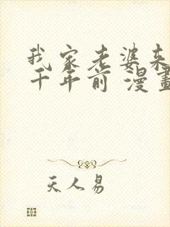 我家老婆来自一千年前 漫画免费看