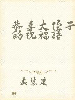 恭喜大侄子结婚的祝福语