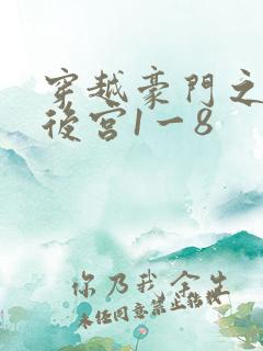 穿越豪门之娱乐后宫1一8