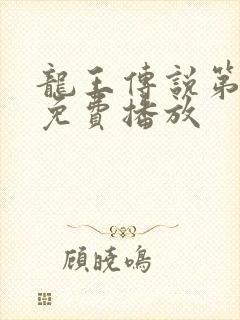 龙王传说第二季免费播放