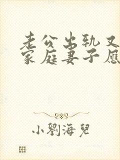 老公出轨又回归家庭妻子应该怎样对待