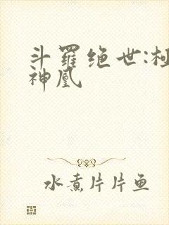 斗罗绝世:极北神凰