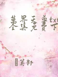 万界天尊txt全集免费下载