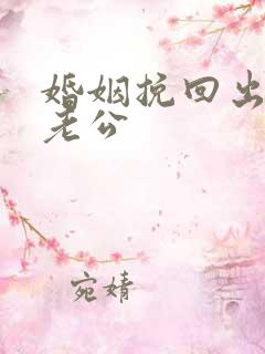 婚姻挽回出轨的老公