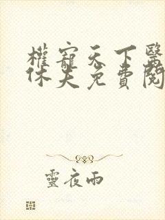 权宠天下医妃要休夫免费阅读