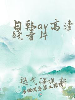 日韩av高清在线看片