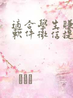 适合学生赚钱的软件微信提现