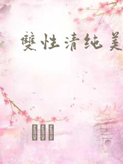 双性清纯美人h