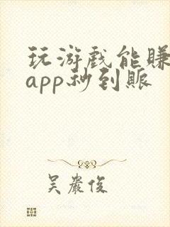 玩游戏能赚钱的app秒到账