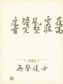 虎胆风云在线观看完整版高清