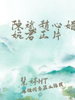 陈斌赵心媚和高婉君正片