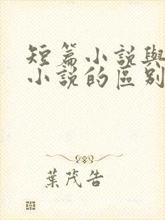 短篇小说与长篇小说的区别