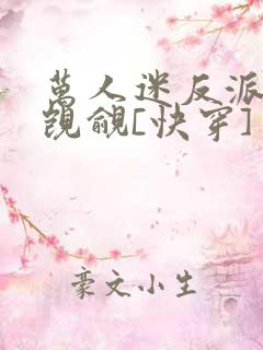 万人迷反派总被觊觎[快穿]