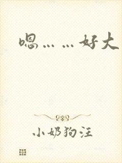 嗯……好大高h