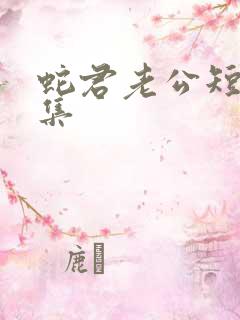 蛇君老公短剧全集