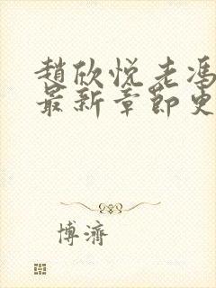 赵欣悦老冯小说最新章节更新