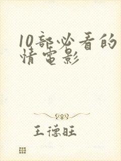 10部必看的爱情电影