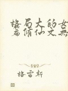 格局大的女主长篇修仙文无cp