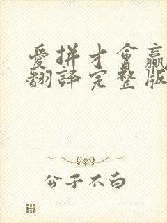 爱拼才会赢谐音翻译完整版