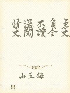 情深不负免费全文阅读全文