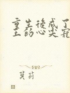 重生后成了摄政王的心尖宠