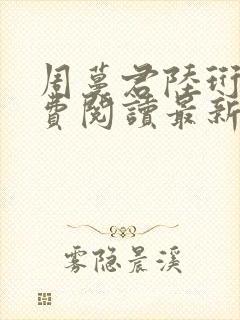 周蔓君陆珩川免费阅读最新章节