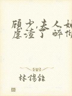 顾少,夫人她又虐渣了 醉倾颜