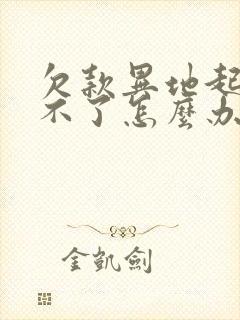 欠款异地起诉去不了怎么办